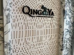 -青雅中餐厅(大连金石滩绿发希尔顿度假酒店)