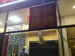 门面-老林烧烤