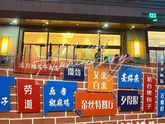 -新疆巴州金丝特餐厅(大钟寺店)