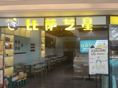 -比萨芝星(星茂汇店)