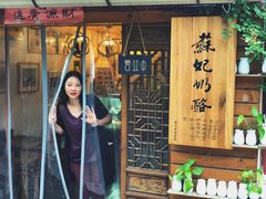 门面-苏妃奶酪(平江路店)