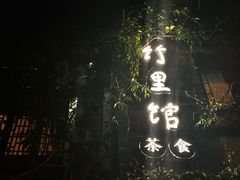 -竹里馆·淮扬菜·功夫茶(老门东店)