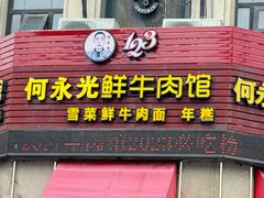 -何永光123鲜牛肉馆(江北万达1号店)