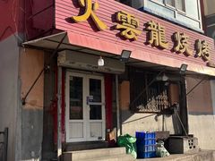 -火云龙烤肉(紫荆花店)