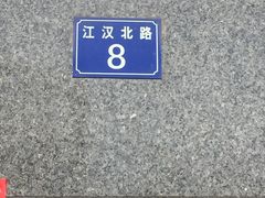 -粗茶淡饭·汉口公馆(循礼门店)