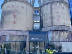 -CEMENT·coffee bar (凤凰创意园店)