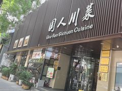 -国人川菜(李家村建东街店)