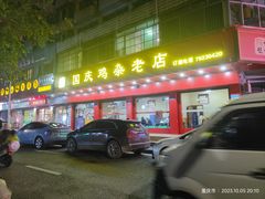 -国庆鸡杂老店
