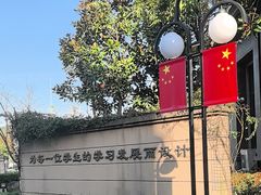 -浙江大学附属中学(丁兰校区)