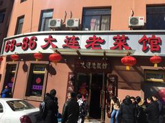 门面-林之六八·6886大连老菜馆