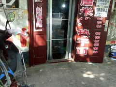 -老唐米线热干面(光明路店)