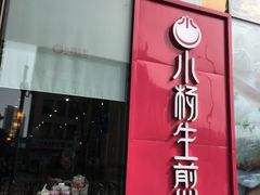 -小杨生煎(香港名都店)