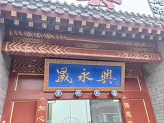 -晟永興烤鸭店(五道口店)