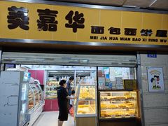 -美嘉华面包西饼店(红胜坊店)