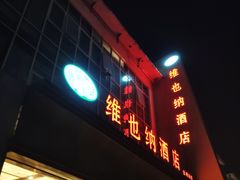 -维也纳酒店(苏州东方之门金鸡湖店)