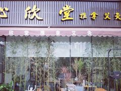 -沁欣堂推拿艾灸