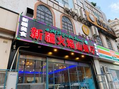 门面-新疆火焰山餐厅