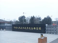 -中国人民抗日战争纪念雕塑园