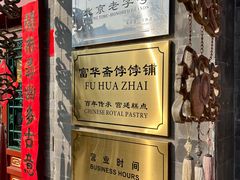 -富华斋饽饽铺·宫廷糕点·伴手礼(护国新天地店)