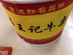 -江三王记牛杂馆(总店)