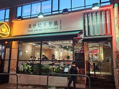 -深仔记正宗云吞面(尖沙咀店)
