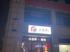-三太子地摊烧烤·小龙虾(北蔡店)