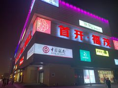 -首开福茂购物中心(宋家庄店)