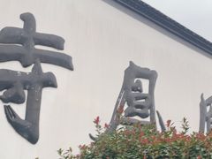 -凤凰寺