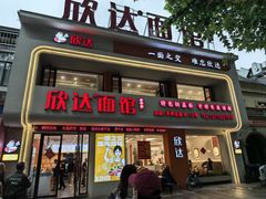 -欣达面馆(天桥支路店)
