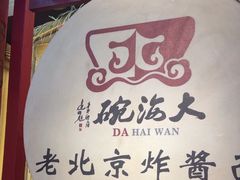 -大海碗·炸酱面·烤鸭·京菜(天坛店)