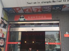 -熊猫邮局(少城店)