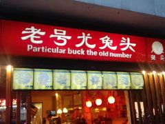 android_upload_pic-老号尤兔头(西川店)