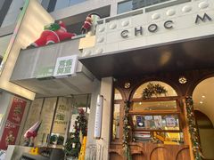 -CHOCMONS巧克怪兽(屏风街店)