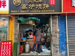 -三兄弟高炉烧饼