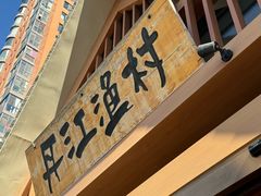 -丹江渔村(望京店)