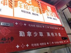 -幸福小串·地摊小炉子(三阳路店)