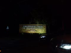 -上海佘山茂御臻品之选酒店(原佘山艾美酒店)