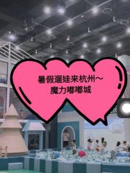 -魔力嘟嘟城(西溪欢乐城店)