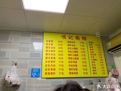 -项记面馆(明瓦廊店)