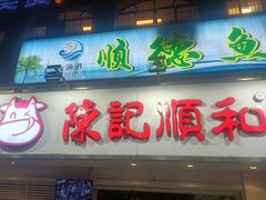 -陈记顺和潮汕牛肉火锅(棠德南路店)