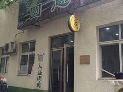 门面-大益烤鸡