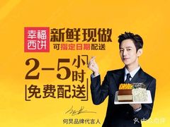 -幸福西饼生日蛋糕·下午茶(番禺店)