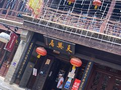 门面-天兴居(鲜鱼口街店)