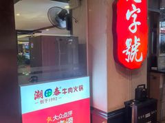 -潮泰牛肉火锅 · 创于1992年(车公庙店)