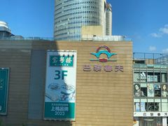 -巴黎春天(浦建店)