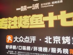 -一味一诚•鲜嫩烤鱼(昌发展万科广场店)