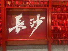-火宫殿·小吃王国(坡子街店)