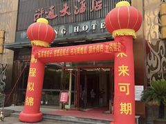 -浒顺大酒店(相城店)