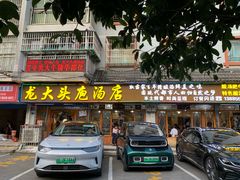 -龙大头庖汤店