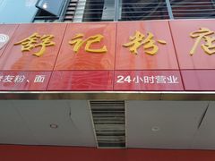 门面-舒记老友粉(埌西店)